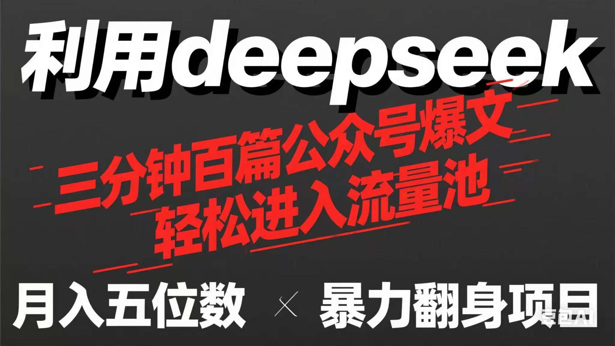 （14249期）用deepseek三分钟量产100篇公众号爆文，现在靠流量利息买奶茶！-长青终点站