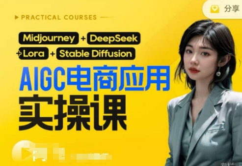 AI电商应用实操课(加更DeepSeek)保姆级喂饭教程，从0-1用AI做电商-长青终点站