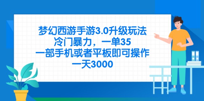 （14238期）梦幻西游手游3.0升级玩法，冷门暴力，一单35，一部手机或者平板即可操...-长青终点站