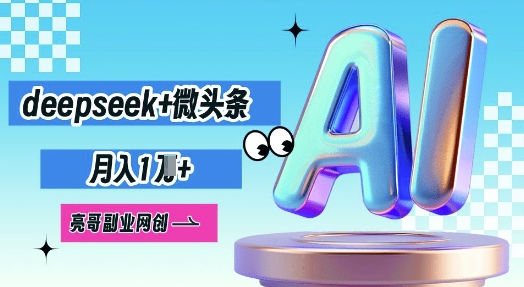 deepseek+微头条，原创图文变现，月入1W-长青终点站