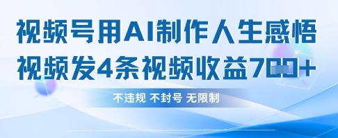 用AI做人生感悟视频，4条视频当天收益782-长青终点站