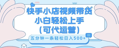 快手视频带货挣佣金，从开通到发布挂链接，小白轻松学会，5分钟搬运一条，轻轻松松日入5张【揭秘】-长青终点站