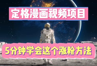 定格漫画视频项目，轻松抓住感人瞬间，5分钟学会这个涨粉方法-长青终点站