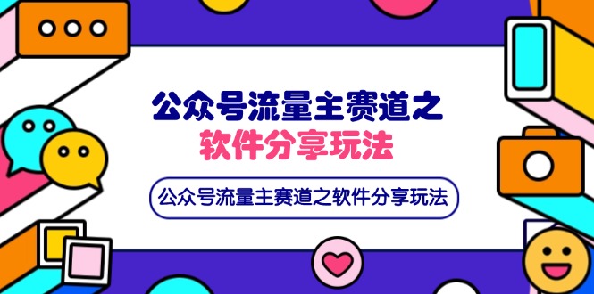 （14226期）公众号流量主赛道之软件分享玩法，条条爆款，还可以配合网盘拉新-长青终点站