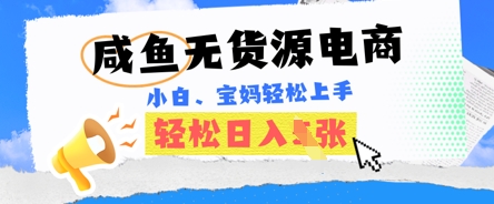 咸鱼电商,无货源也可做,绝对的蓝海电商项目,暴力赛道,小白也能轻松日入多张-长青终点站