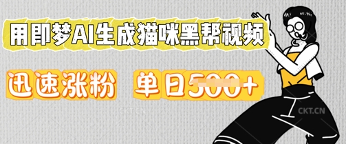 用即梦AI生成猫咪黑帮视频，迅速涨粉，单日5张-长青终点站
