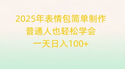 2025年表情包简单制作，普通人也轻松学会，一天日入1张-长青终点站