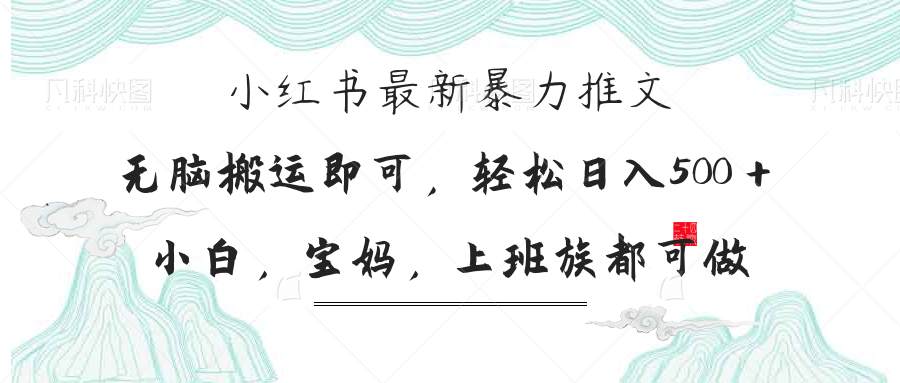 (14251期)小红书暴力推文,小白宝妈均可做,日入300+-长青终点站
