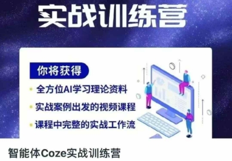 智能体Coze实战训练营，掌握新时代效率工具，让你人生即刻开挂-长青终点站