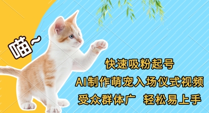 快速吸粉起号,AI制作萌宠入场仪式视频,受众群体广,轻松易上手-长青终点站