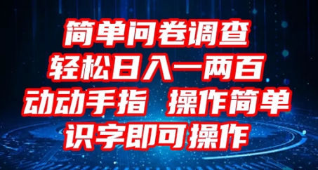 2025问卷调查项目，操作简单动动手指，每天轻松日入1张，识字就能操作-长青终点站