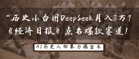 历史小白用DeepSeek月入3W？《经济日报》点名爆款赛道！-长青终点站
