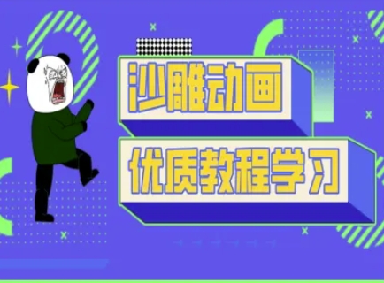 沙雕动画教学-抖音短视频熊猫人制作教程-长青终点站