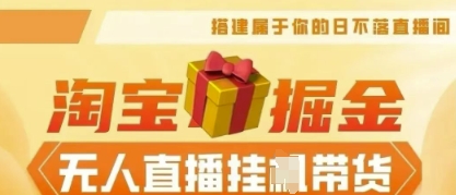 25年淘宝无人直播带货，全新升级玩法，无需值守，单场轻松收入5k-长青终点站