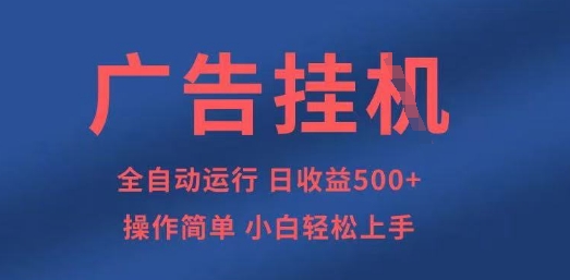 广告挂G全自动5张+项目，操作简单，小白轻松上手【揭秘】-长青终点站