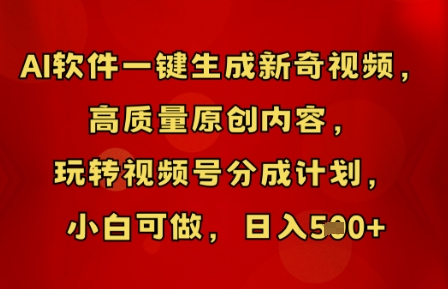 AI软件一键生成新奇视频,高质量原创内容,玩转视频号分成计划,小白可做,日入5张-长青终点站