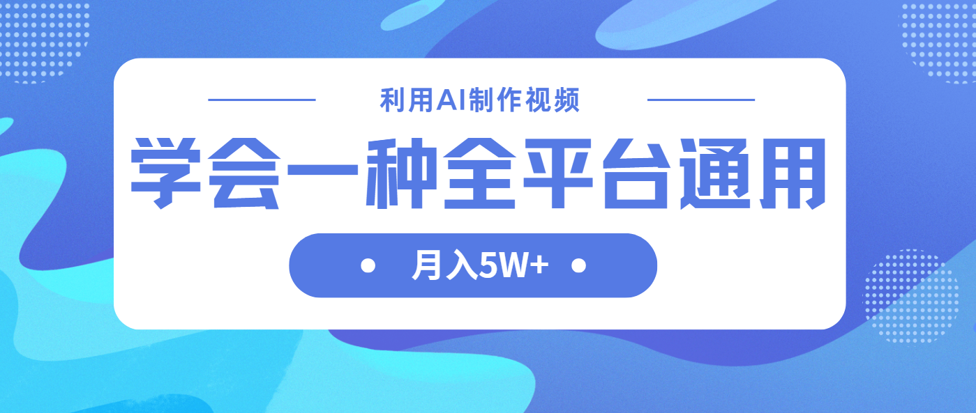 （14210期）利用AI制作中视频，学会一种方法全平台通用月入5W＋-长青终点站