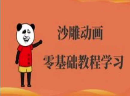 沙雕动画制作课程-沙雕人物动画教程-长青终点站