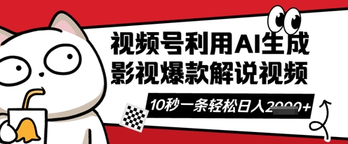 视频号AI解说视频,10秒钟一条,带字幕,带音频,轻轻松松利用创作者分成计划日入数张-长青终点站