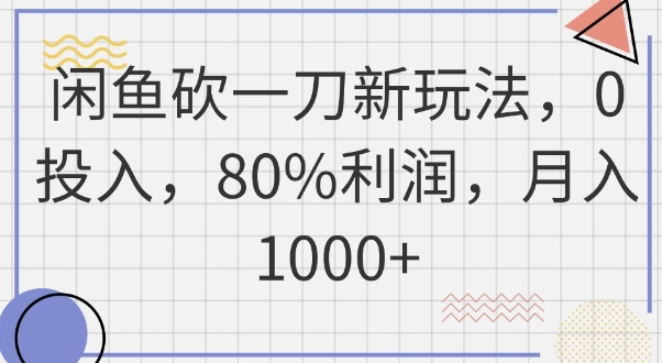 闲鱼砍一刀新玩法，0投入，80%利润，月入1k+-长青终点站
