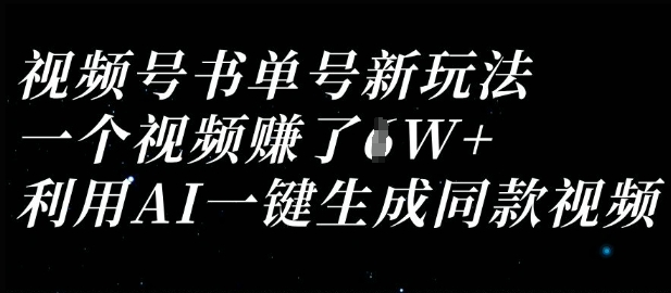 视频号书单号新玩法，一个视频收益过1W，利用AI一键生成同款视频-长青终点站