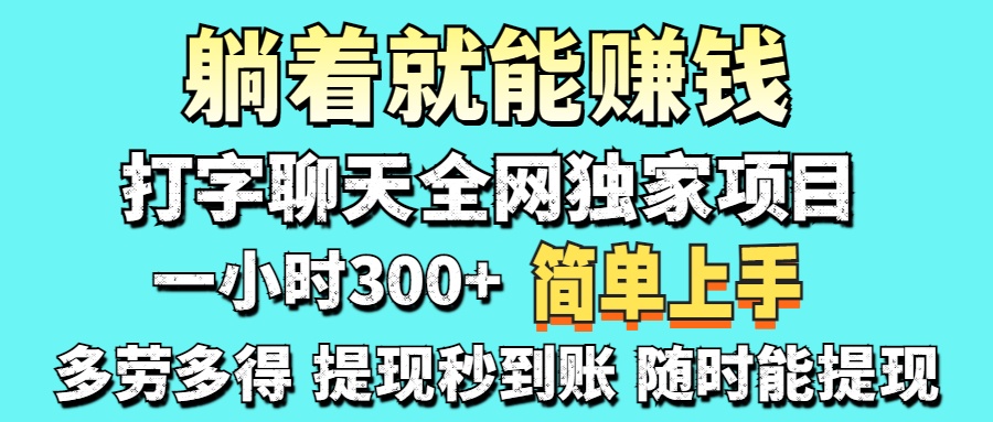 (14308期)打字聊天项目 打字聊天就有米 一天100-1000左右-长青终点站