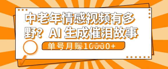 女儿远嫁黄昏恋戳中泪点!AI生成，0成本日更，单月靠社群变现 1w+(变现攻略拿走)-长青终点站