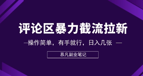 评论区暴力截流拉新：捡钱项目，操作简单，有手就行，日入几张-长青终点站