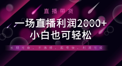 半无人直播带货，一场利润数张，适合所有平台玩法，小白也可轻松-长青终点站