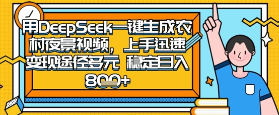 2025怀旧热门赛道，用DeepSeek制作夜晚农村视频，一部手机，操作简单，变现多元，稳定日入数张-长青终点站