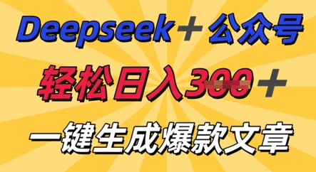 DeepSeek加公众号，轻松打造爆文，轻松日入3张-长青终点站