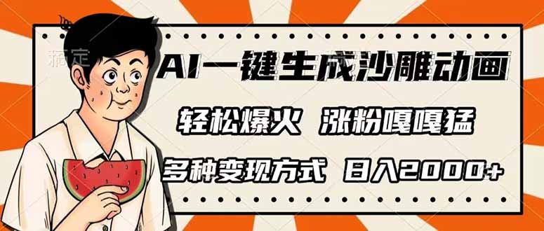 (14161期)AI一键生成沙雕动画,单视频破千万播放,多种变现方式,日入2000+-长青终点站