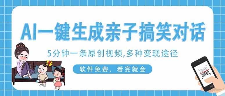 （14215期）AI一键生成搞笑亲子对话原创视频，有手机就可操作，看完就会，软件免费...-长青终点站