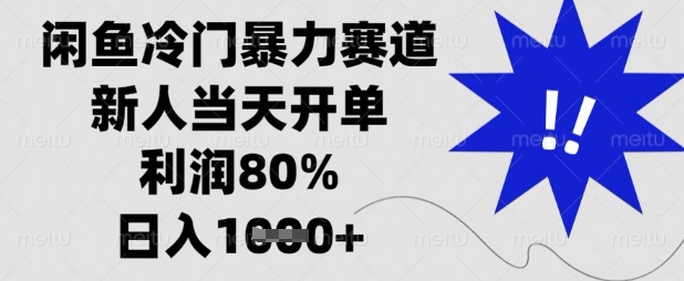 闲鱼冷门暴力赛道,新人当天开单,利润80%,日入数张【揭秘】-长青终点站