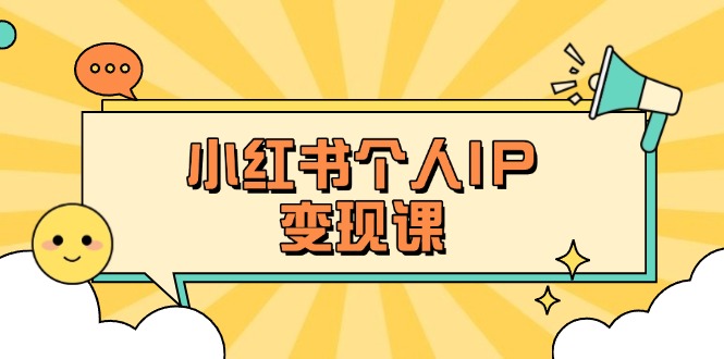 (14172期)小红书个人变现课:精准人设定位+爆款选题拆解,教你打造百万流量账号秘籍-长青终点站