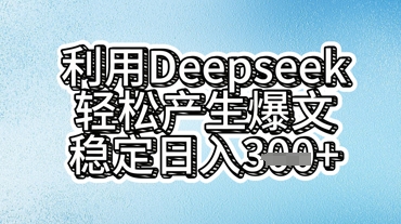 利用deepseek轻松产出爆文，稳定日入3张-长青终点站