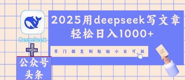 2025用deepseek写文章轻松日入多张，零门槛复制粘贴小白可做-长青终点站